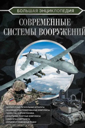 Обложка книги «Большая энциклопедия. Современные системы вооружений»