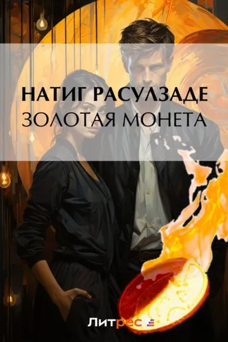 Обложка книги «Золотая монета»