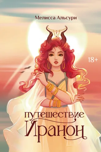 Обложка книги «Путешествие Иранон»