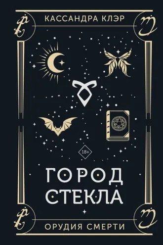 Обложка книги «Орудия Смерти. Город стекла»