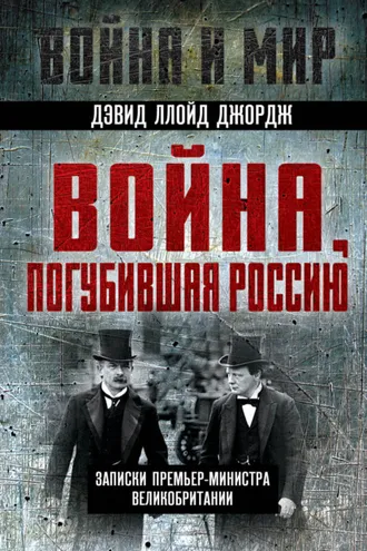 Обложка книги «Война, погубившая Россию. Записки премьер-министра Великобритании»