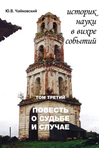 Обложка книги «Историк науки в вихре событий. Том 3. Повесть о судьбе и случае»