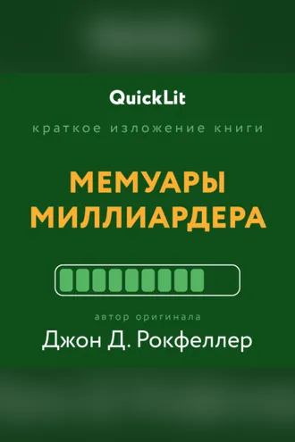 Обложка книги «Краткое изложение книги «Мемуары миллиардера». Автор оригинала ‒ Джон Д. Рокфеллер»
