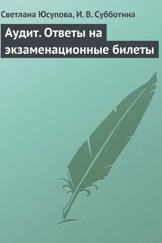 Обложка книги «Аудит. Ответы на экзаменационные билеты»