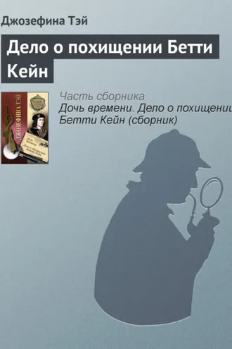 Обложка книги «Дело о похищении Бетти Кейн»
