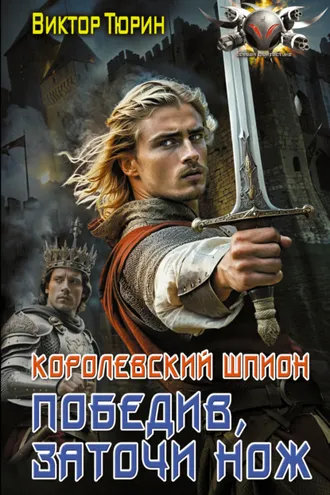 Обложка книги «Королевский шпион. Победив, заточи нож»