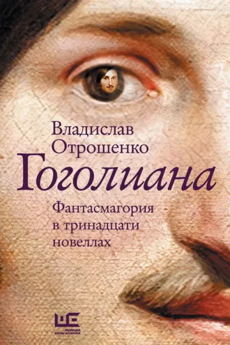 Обложка книги «Гоголиана. Фантасмагория в тринадцати новеллах»