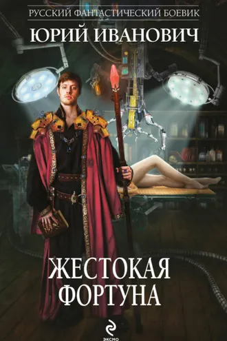 Обложка книги «Жестокая Фортуна»