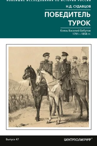 Обложка книги «Победитель турок. Князь Василий Бебутов. 1791– 1858 гг.»