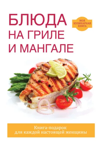 Обложка книги «Блюда на гриле и мангале»