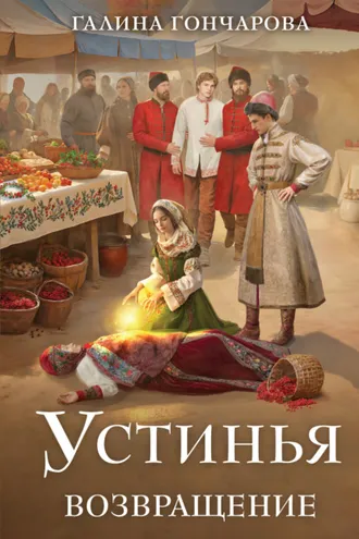 Обложка книги «Устинья. Возвращение»