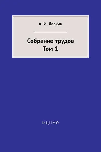 Обложка книги «Собрание трудов. Том 1»