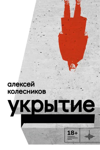 Обложка книги «Укрытие»