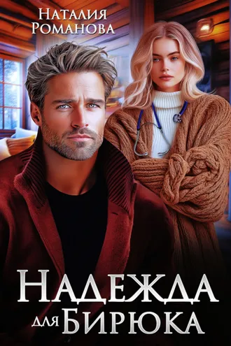 Обложка книги «Надежда для Бирюка»