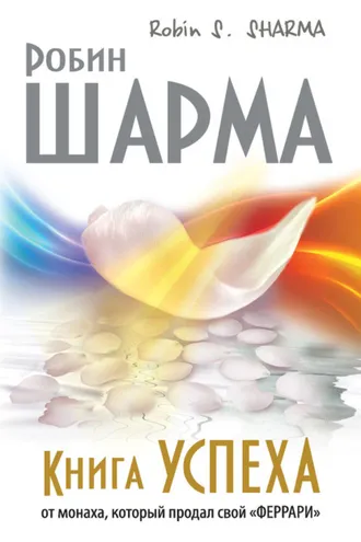 Обложка книги «Книга успеха от монаха, который продал свой «феррари»»
