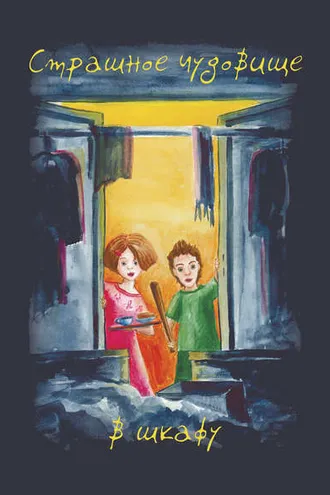 Обложка книги «Страшное чудовище в шкафу»