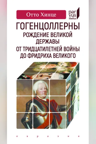 Обложка книги «Гогенцоллерны. Рождение великой державы. От Тридцатилетней войны до Фридриха Великого»