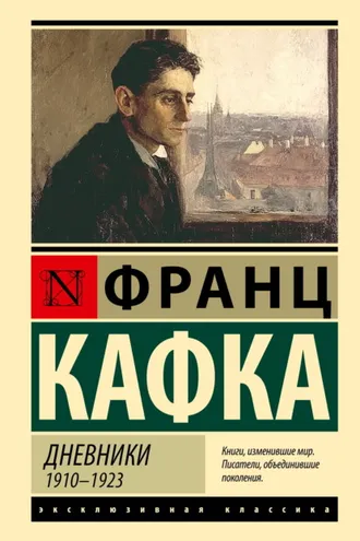 Обложка книги «Дневники. 1910–1923»