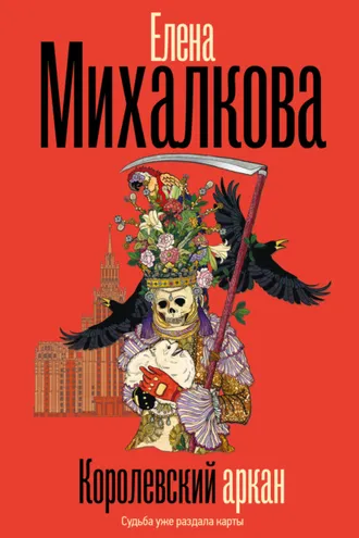 Обложка книги «Королевский аркан»
