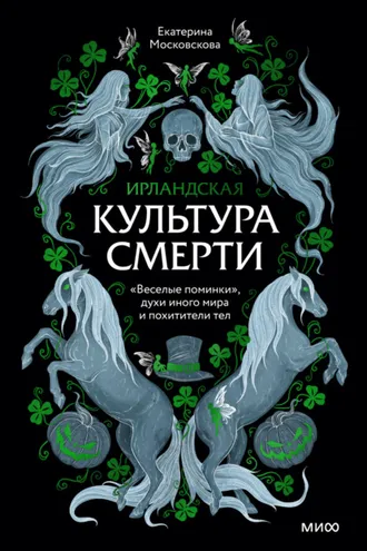 Обложка книги «Ирландская культура смерти. «Веселые поминки», духи иного мира и похитители тел»
