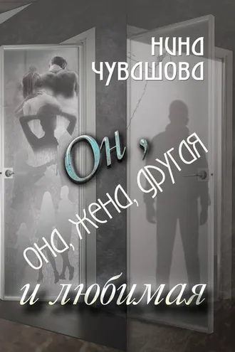 Обложка книги «Он, она, жена, другая и любимая»