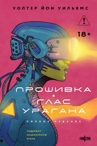 Обложка книги «Прошивка. Глас урагана. Полное издание»