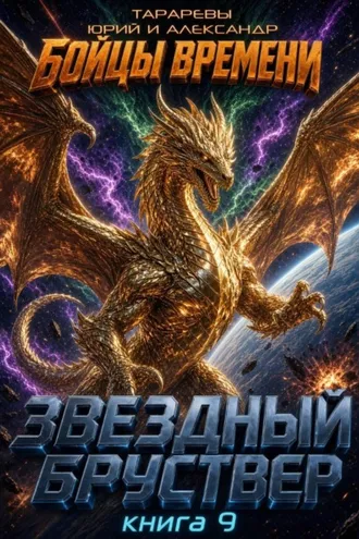 Обложка книги «Звездный бруствер. Книга 9. Бойцы времени»
