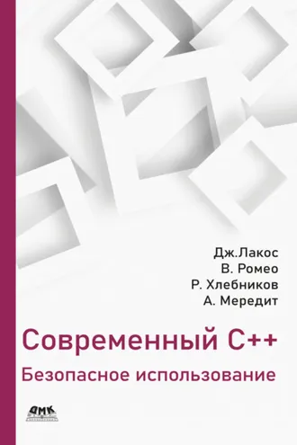 Обложка книги «Современный С++. Безопасное использование»