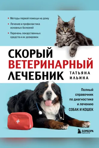 Обложка книги «Скорый ветеринарный лечебник. Полный справочник по диагностике и лечению собак и кошек»