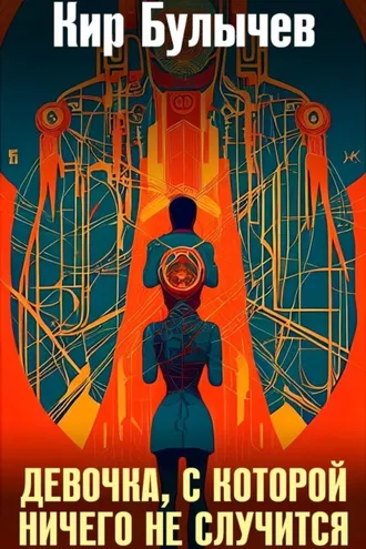 Обложка книги «Девочка, с которой ничего не случится»