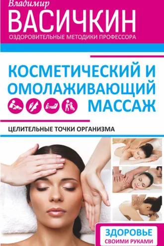 Обложка книги «Целительные точки организма. Косметический и омолаживающий массаж»