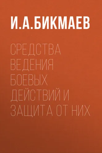 Обложка книги «Средства ведения боевых действий и защита от них»
