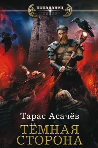 Обложка книги «Темная сторона»