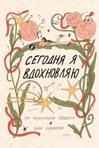 Обложка книги «Сегодня я вдохновляю»