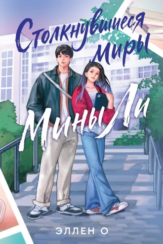 Обложка книги «Столкнувшиеся миры Мины Ли»