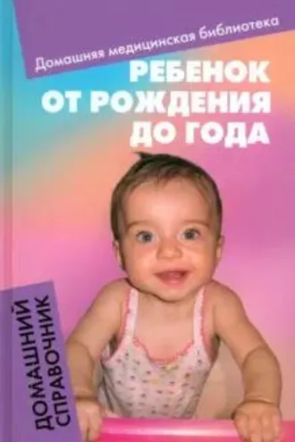 Обложка книги «Ребенок от рождения до года»