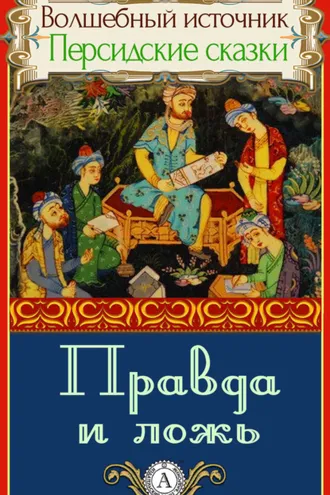 Обложка книги «Правда и ложь»