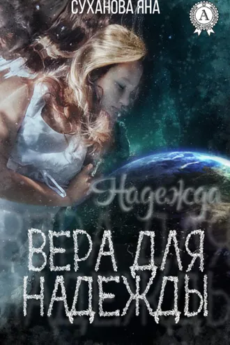 Обложка книги «Вера для Надежды»