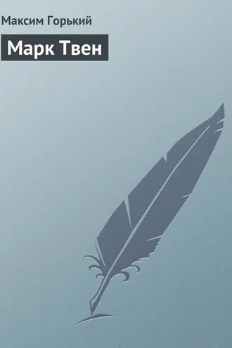 Обложка книги «Марк Твен»