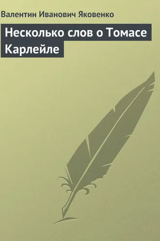 Обложка книги «Несколько слов о Томасе Карлейле»