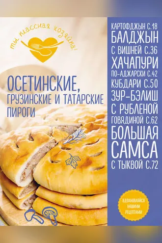 Обложка книги «Осетинские, грузинские и татарские пироги»