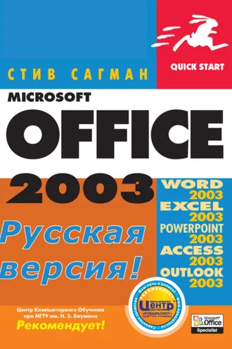 Обложка книги «Microsoft Office 2003 для Windows»