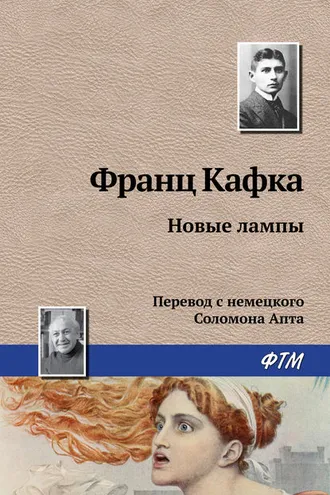 Обложка книги «Новые лампы»