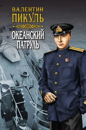 Обложка книги «Океанский патруль. Книга первая. Аскольдовцы. Том 2»