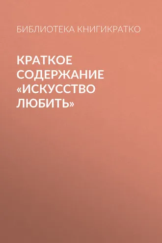 Обложка книги «Краткое содержание «Искусство любить»»