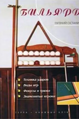 Обложка книги «Бильярд»