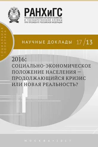 Обложка книги «2016: социально-экономическое положение населения – продолжающийся кризис или новая реальность?»