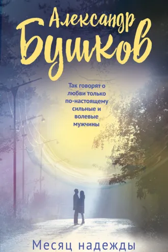 Обложка книги «Месяц надежды»