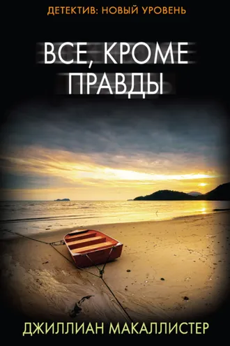 Обложка книги «Все, кроме правды»