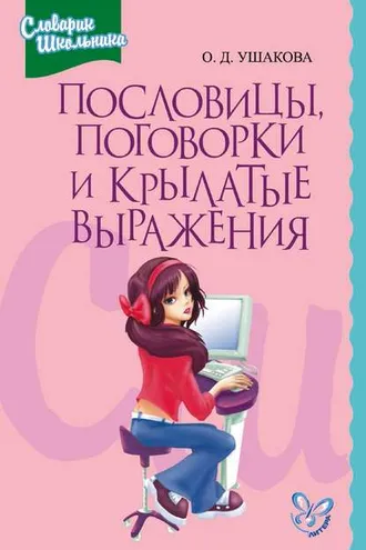 Обложка книги «Пословицы, поговорки и крылатые выражения»